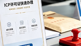 ICP许可证
