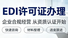 EDI许可证