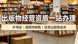出版物经营许可证