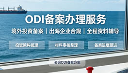 ODI备案